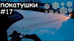 Покатушки. GoPro Hero 3+. Открыли сезон в Феврале. #17