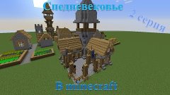 Как построить средневековую казарму (2 серия)