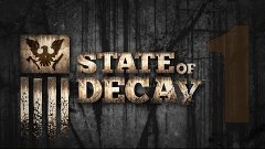 Несостоявшееся прохождение State of Decay [Единственная сери...