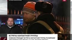 В Минске продолжается заседание контактной группы по Украине