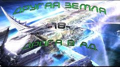 Minecraft - Другая Земля - Серия 18 [Дорога в ад]