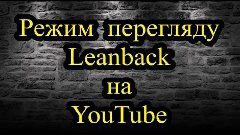 Режим перегляду Leanback на YouTube