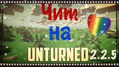 Чит на Unturned 2.2.5 (рабочий) :З / Cheat on Unturned 2.2.5...