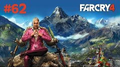 Прохождение Far Cry 4 - Часть 62 (На русском / Без комментар...