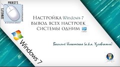 Настройка Windows 7 — вывод всех настроек системы одним спис...