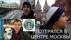 Потерялся в Цетре Москвы или зашел в Starbucks