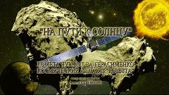 На пути к Солнцу - Комета Чурюмова-Герасименко - Космический...