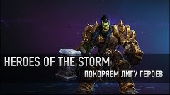 Heroes Of The Storm - Покоряем Лигу Героев