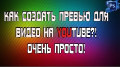 Как сделать превью картинку для YouTube?! Легко!