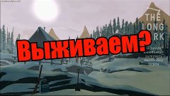 The Long Dark: Выживаем?)