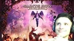 Saints Row Gat Out Of Hell   (Часть 1)   ДА НАСТУПИТ ААД!!!!