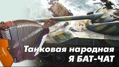 Танковая народная - я Бат-чат