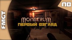 Monstrum [Первый Взгляд] - Совершенно конченная игра, монстр...