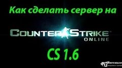 Как создать свой сервер Кс 1.6