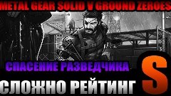 Metal Gear Solid V Ground Zeroes | Рейтинг S, Сложно, Спасен...