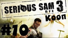 Serious Sam 3: BFE. #10. Мясной кооператив