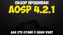 Обзор прошивки AOSP 4.2.1 для ZTE Grand X Quad V987