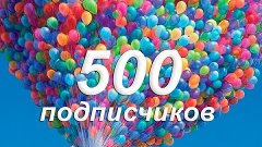 500 Подписчиков!!!
