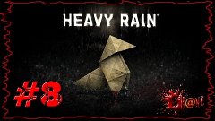 Let’s Play Heavy Rain #8 ► Никакой дозы ◄ [ Девичье прохожде...