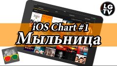 iOS Chart#1 - Все сериалы, как на ладони и бесплатно [Обзор ...