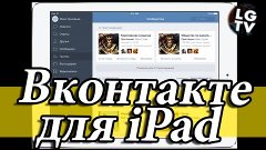 News#2 - VK 2.2 для iPad в том числе! Ура!