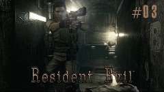 Прохождение Resident Evil HD Remaster - Часть 3 (На русском ...