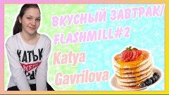 Как приготовить панкейки? Вкусный завтрак / FlashMill#2