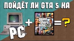 Как проверить пойдёт ли GTA 5 НА ПК?