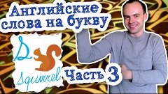 Английские слова на букву s Часть 3 примеры предложений слов...