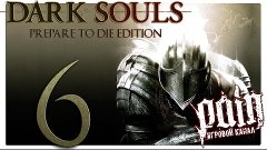 Dark Souls: Prepare to Die Edition Прохождение - Серия №6: &quot;...