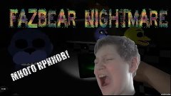 МНОГО КРИКОВ! ► FazBear Nightmare ► Взрыв мозга