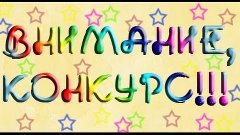 КОНКУРС:)С 1 марта - по 22 марта:)