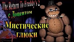 Five Nights at Freddys (The Return To Freddy&#39;s 2) - часть 3 ...