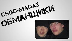 ПРАВДИВЫЙ ОТЗЫВ О &quot;МАГАЗИНЕ&quot; CSGO MAGAZ