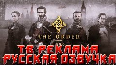 The Order 1886  TV реклама [Русская озвучка]  PS4