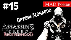 Assassin&#39;s Creed: Brotherhood - #15 Оружие Леонардо