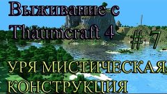 Let&#39;s Play - Выживание с Thaumcraft 4 (Мистическая постройка...