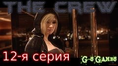 The Crew - 12-я серия (Веснушка) 60 FPS