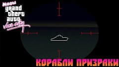 Мифы GTA Vice City - (Выпуск 1 : &quot;Корабли Призраки&quot;)