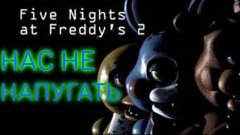 НАС НЕ НАПУГАТЬ | Five Night at freddy&#39;s 2