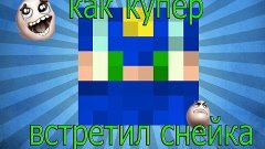 Ахренеть!!!! Снейк