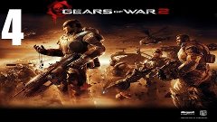Gears of War 2 Прохождение Часть 4