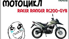 Мотоцикл RACER RANGER RC200-GY8