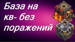 Clash of Clans - Моя лучшая база для кв- фейл атаки