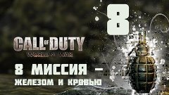 Call of Duty 5 World at War Прохождение на &quot;Ветеран&quot; серия 8...
