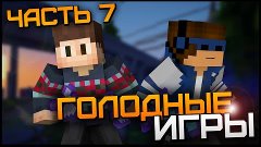 Minecraft: Голодные Игры / Hunger Games #7