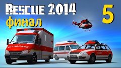 Rescue Simulator 2014 прохождение на русском № 5 (финал)