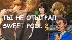 [Ты не отыграл] СВИТ ПУЛЬ (Sweet Pool) 3