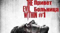 [ The Evil Within ] #1 Привет больница