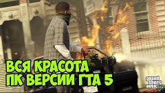 GTA 5 PC - Вся красота ПК версии ГТА5 [Графон]